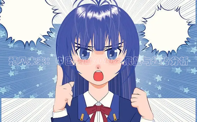 预见未来：中国漫画2026年展望与趋势分析