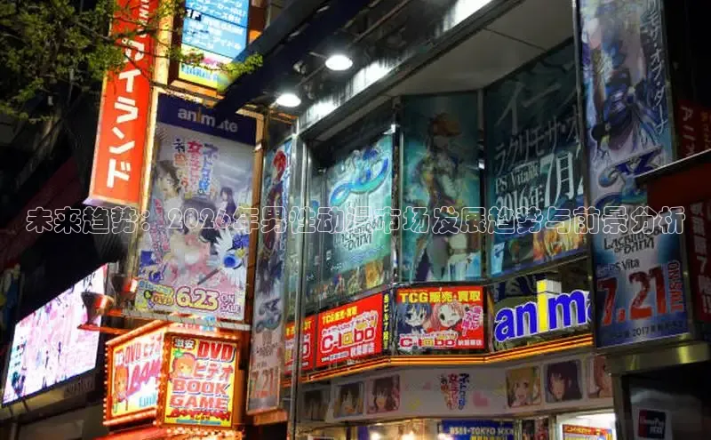 未来趋势：2026年男性动漫市场发展趋势与前景分析