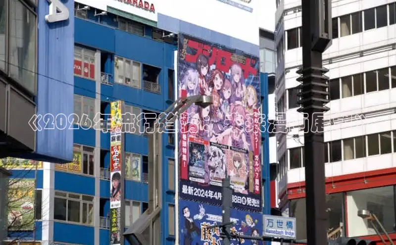 《2026年流行趋势：未来漫画展望》