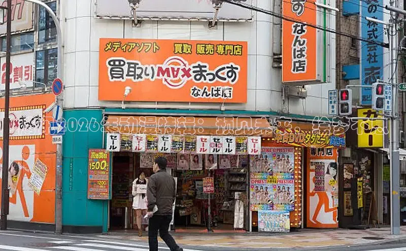 腾讯2026年动漫特辑：预见未来，绘梦不息