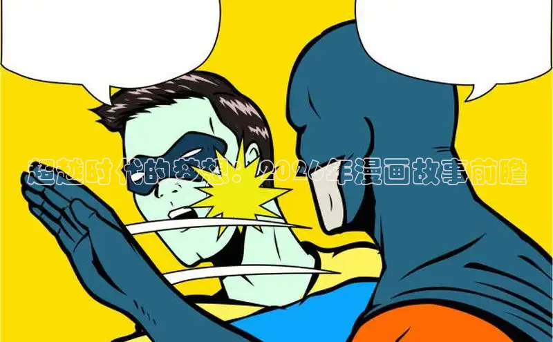超越时代的梦想：2026年漫画故事前瞻