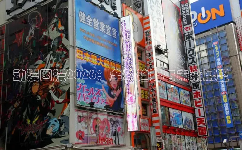 动漫国漫2026：全球趋势与未来展望