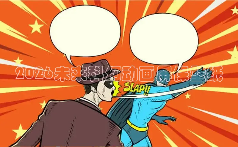 2026未来科幻动画屏保壁纸