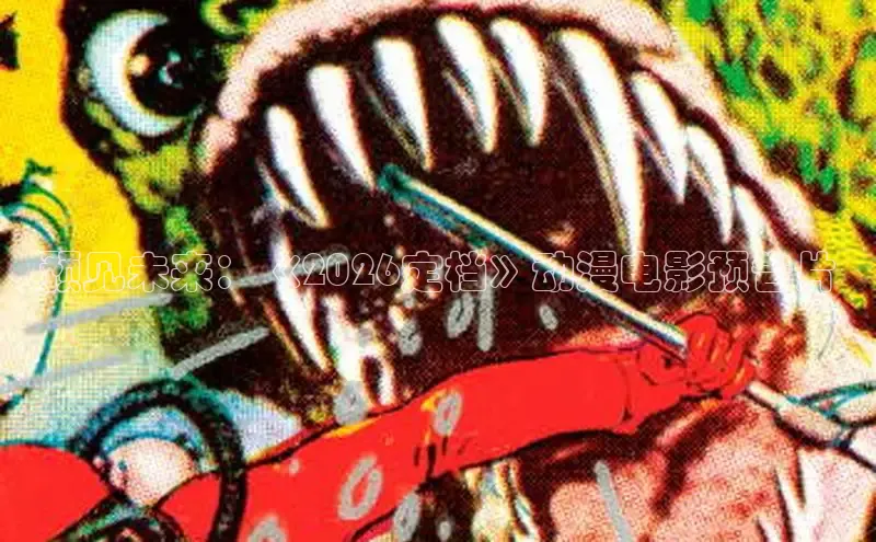 预见未来：《2026定档》动漫电影预告片