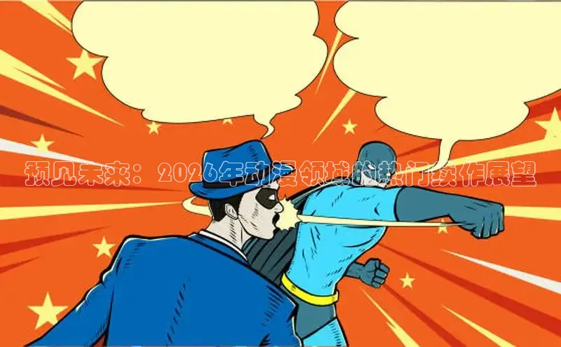 预见未来：2026年动漫领域的热门续作展望