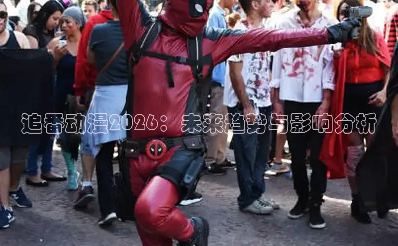 追番动漫2026：未来趋势与影响分析